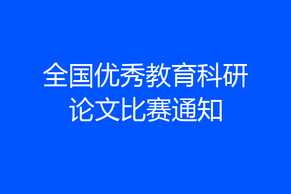 全国优秀教育科研论文比赛通知
