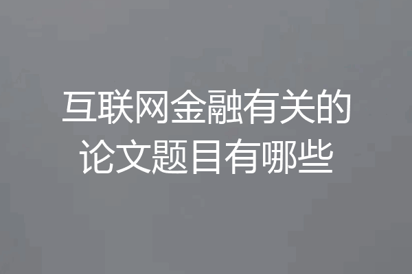 互联网金融有关的论文题目有哪些