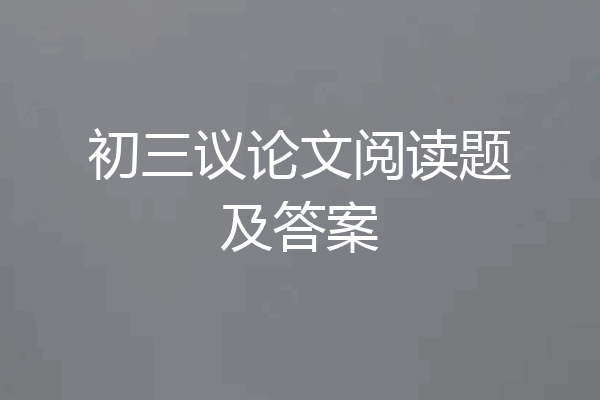 初三议论文阅读题及答案