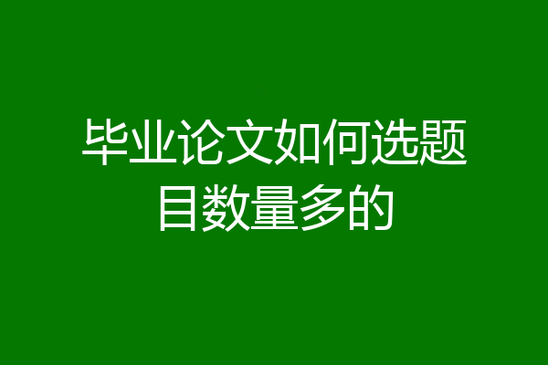 毕业论文如何选题目数量多的