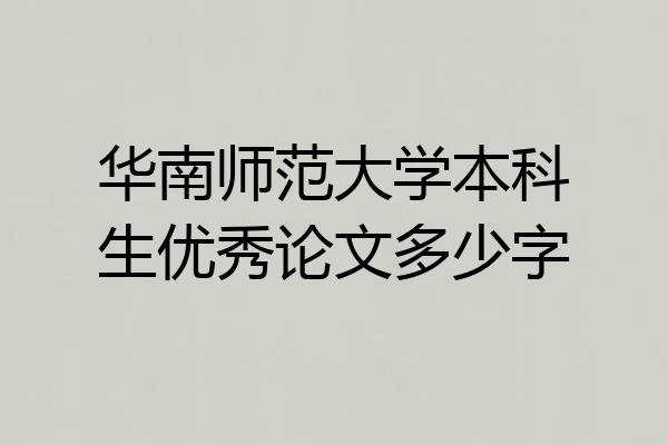 华南师范大学本科生优秀论文多少字