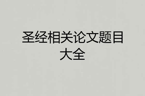 圣经相关论文题目大全