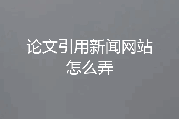 论文引用新闻网站怎么弄