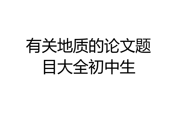 有关地质的论文题目大全初中生