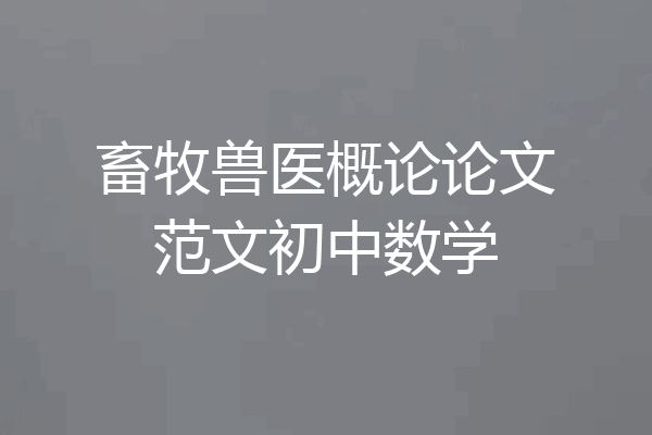 畜牧兽医概论论文范文初中数学
