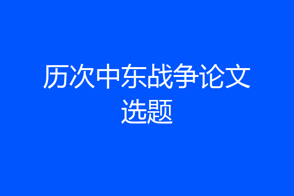 历次中东战争论文选题