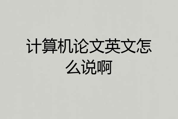 计算机论文英文怎么说啊