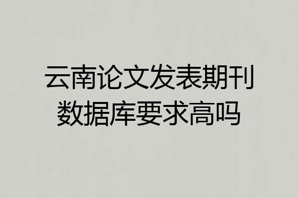 云南论文发表期刊数据库要求高吗