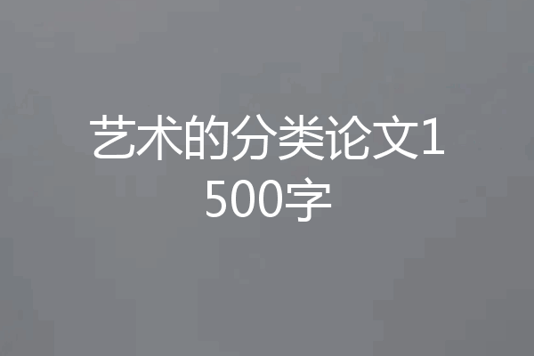 艺术的分类论文1500字