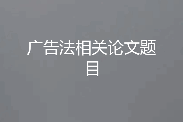 广告法相关论文题目