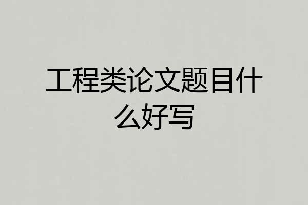工程类论文题目什么好写