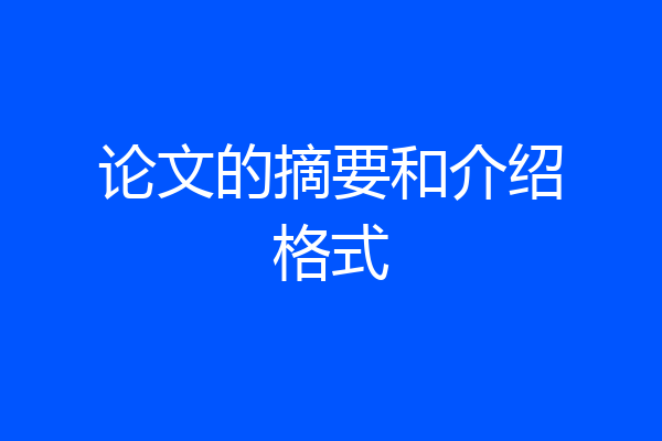 论文的摘要和介绍格式