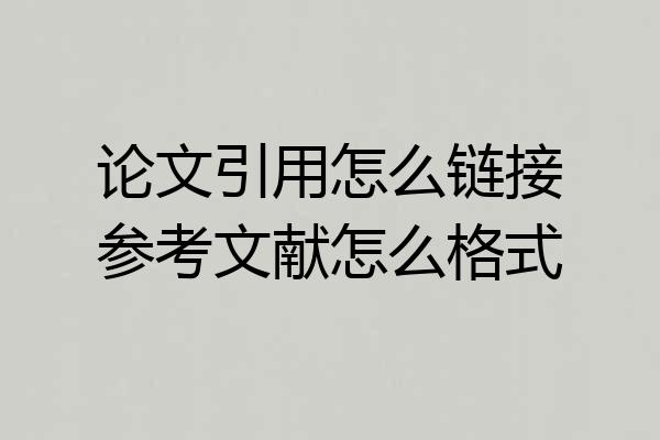 论文引用怎么链接参考文献怎么格式