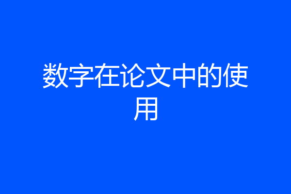 数字在论文中的使用