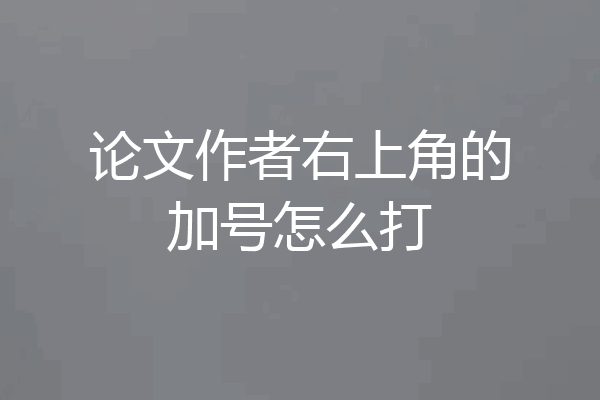 论文作者右上角的加号怎么打