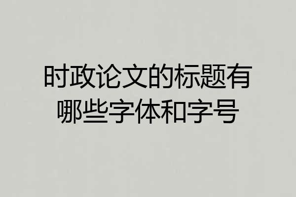 时政论文的标题有哪些字体和字号