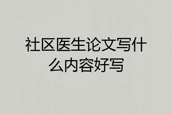 社区医生论文写什么内容好写
