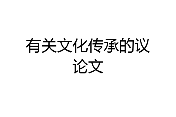 有关文化传承的议论文
