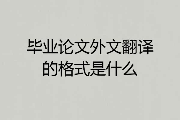 毕业论文外文翻译的格式是什么