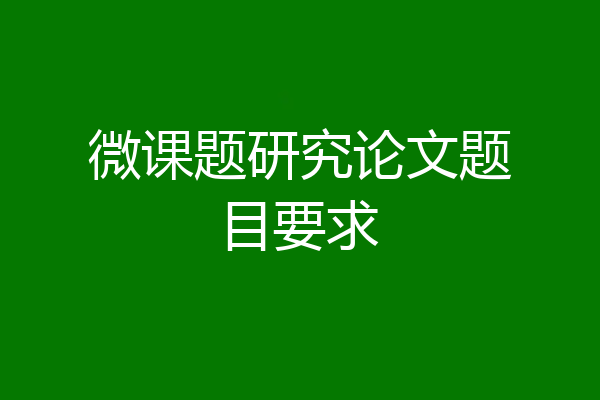微课题研究论文题目要求