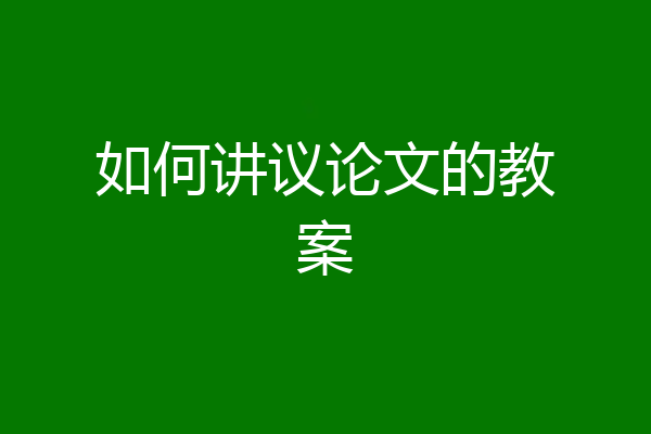 如何讲议论文的教案