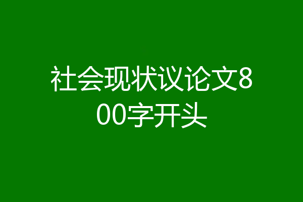 社会现状议论文800字开头