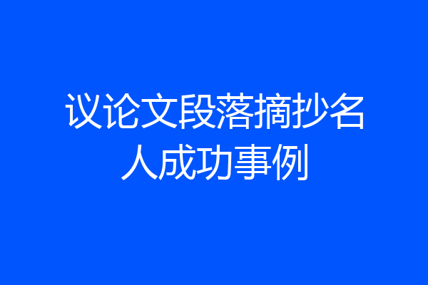 议论文段落摘抄名人成功事例