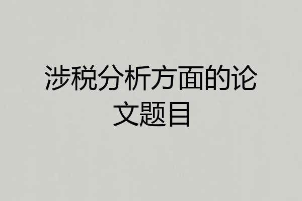涉税分析方面的论文题目