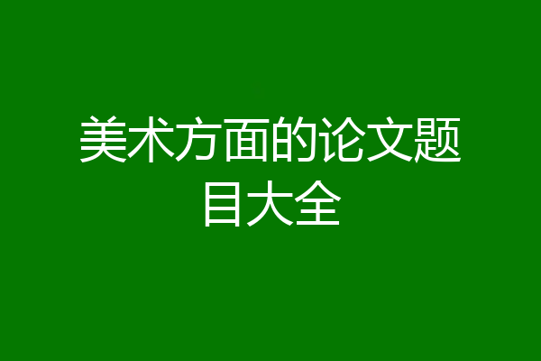 美术方面的论文题目大全