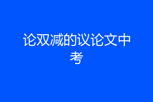 论双减的议论文中考