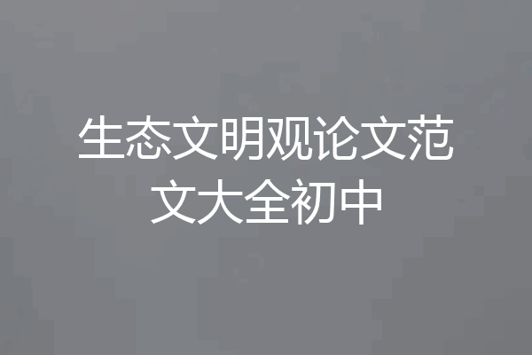 生态文明观论文范文大全初中