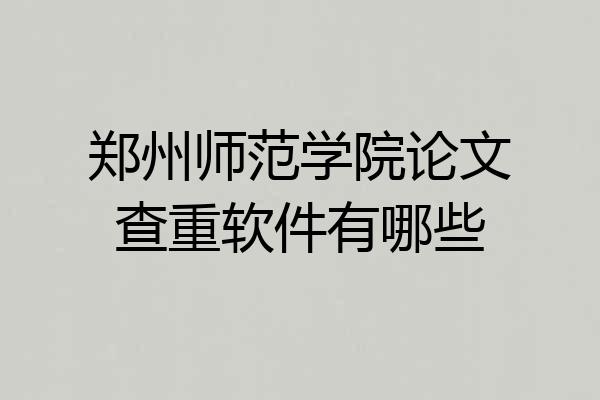 郑州师范学院论文查重软件有哪些