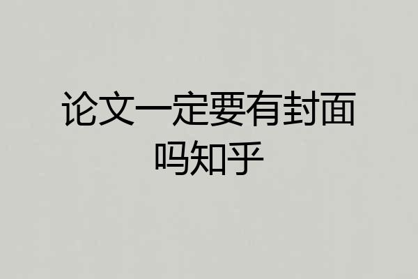 论文一定要有封面吗知乎