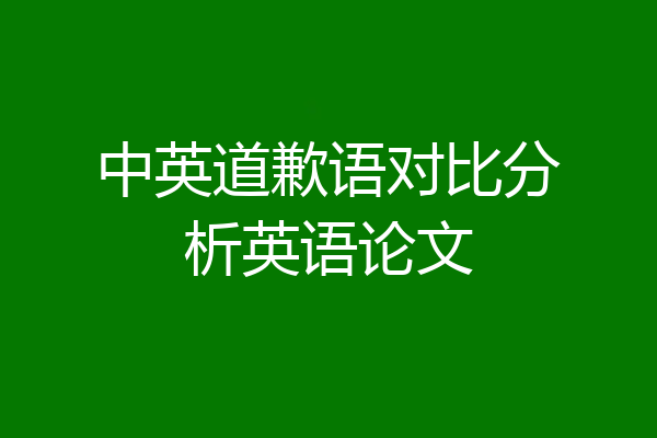 中英道歉语对比分析英语论文