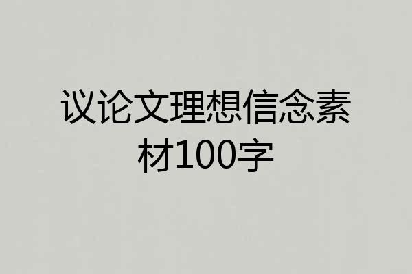 议论文理想信念素材100字