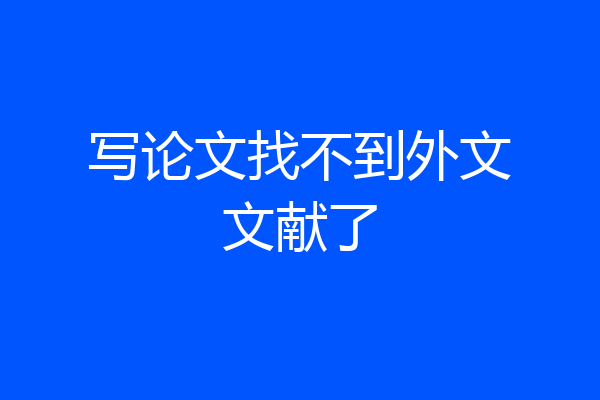 写论文找不到外文文献了