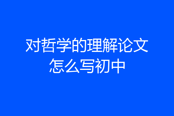 对哲学的理解论文怎么写初中