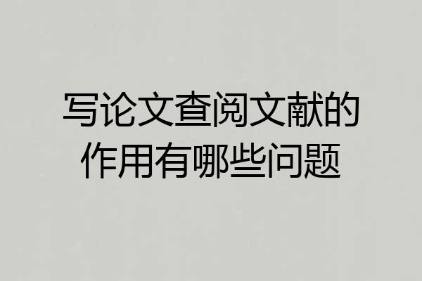 写论文查阅文献的作用有哪些问题