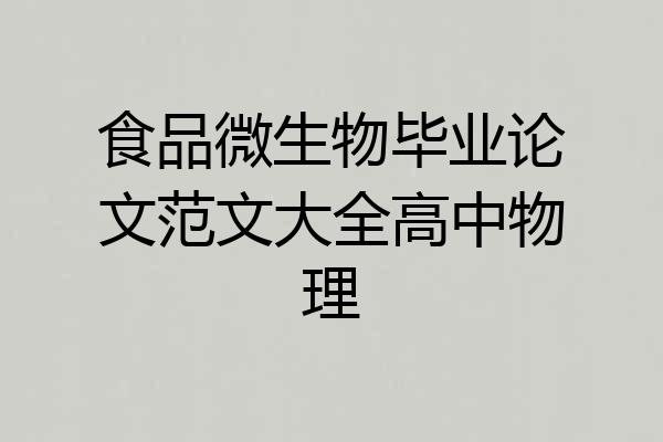 食品微生物毕业论文范文大全高中物理