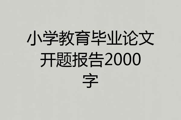 小学教育毕业论文开题报告2000字