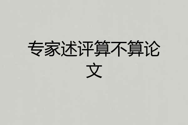 专家述评算不算论文