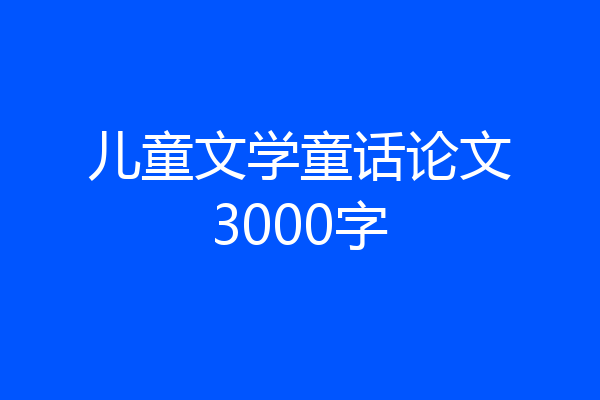 儿童文学童话论文3000字