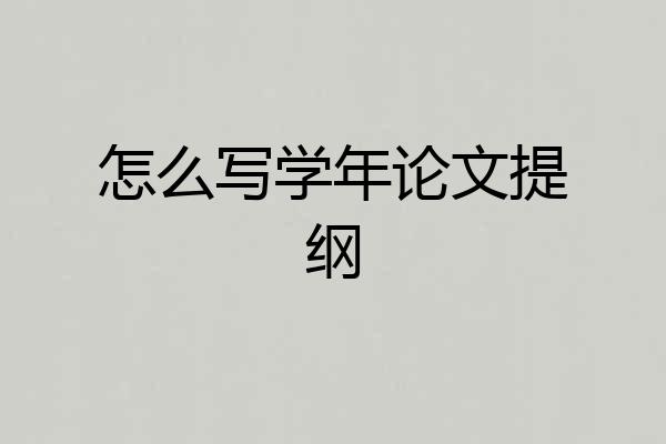 怎么写学年论文提纲