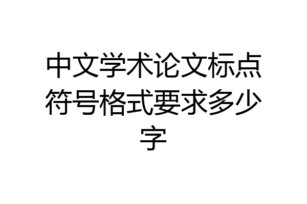 中文学术论文标点符号格式要求多少字