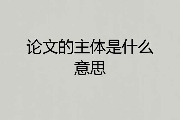 论文的主体是什么意思