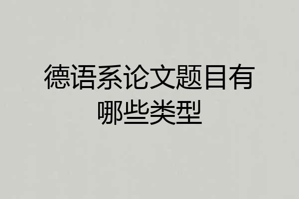 德语系论文题目有哪些类型