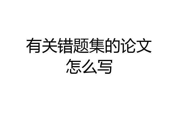 有关错题集的论文怎么写