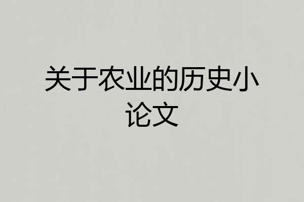 关于农业的历史小论文