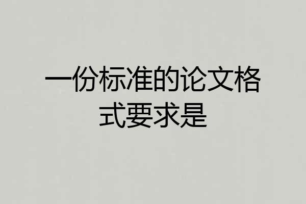 一份标准的论文格式要求是