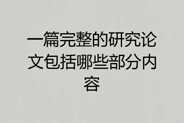 一篇完整的研究论文包括哪些部分内容